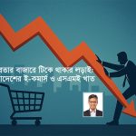 ই-কমার্স ও এসএমই উদ্যোক্তা