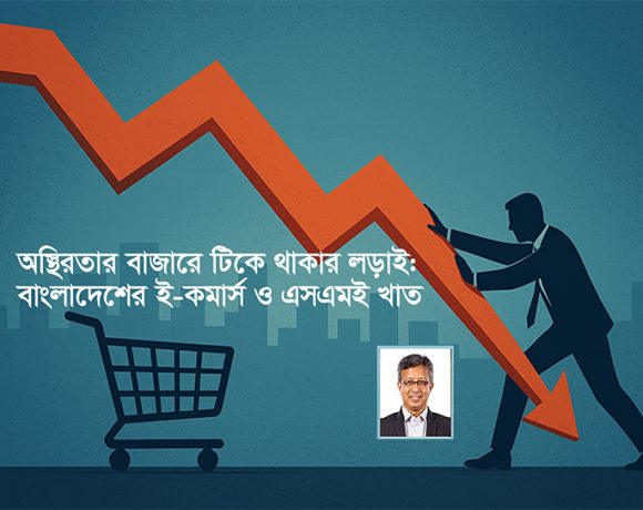 ই-কমার্স ও এসএমই উদ্যোক্তা