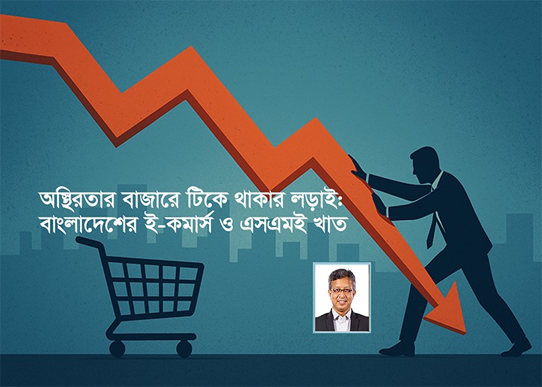 ই-কমার্স ও এসএমই উদ্যোক্তা