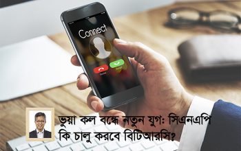 সিএনএপি এবং এর পরিপূরক প্রযুক্তিগুলো কেবল একটি প্রযুক্তিগত সমাধান নয়, এটি জনগণের আস্থার প্রতীক