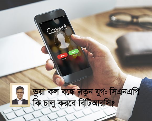 সিএনএপি এবং এর পরিপূরক প্রযুক্তিগুলো কেবল একটি প্রযুক্তিগত সমাধান নয়, এটি জনগণের আস্থার প্রতীক