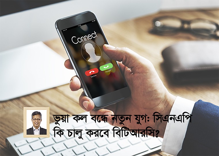 সিএনএপি এবং এর পরিপূরক প্রযুক্তিগুলো কেবল একটি প্রযুক্তিগত সমাধান নয়, এটি জনগণের আস্থার প্রতীক