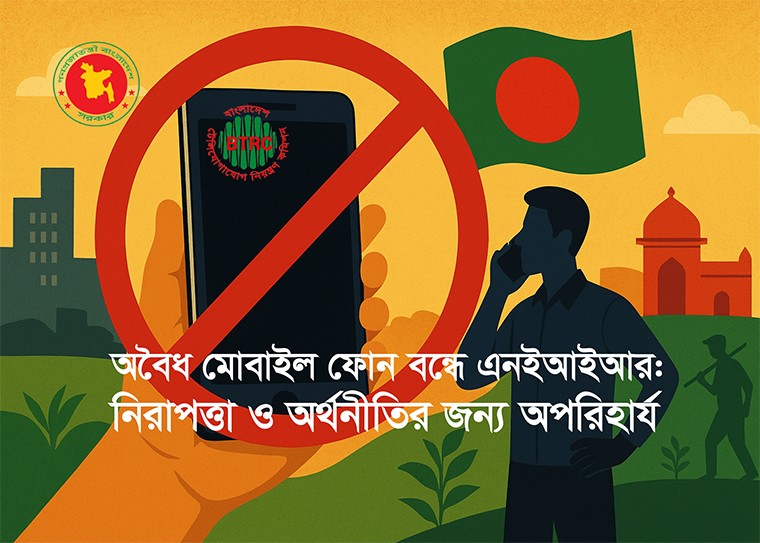 ক্লোন করা, অবৈধভাবে আমদানিকৃত ও চোরাচালানকৃত ফোন বন্ধ করতে হবে