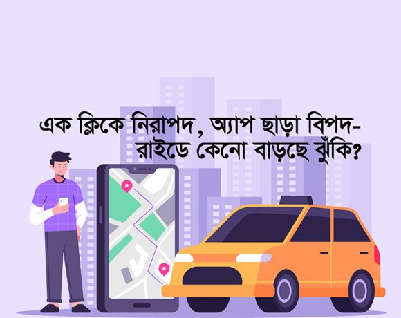 অ্যাপ ছাড়া রাইড মানে, নিজেকে ঝুঁকির হাতে তুলে দেয়া