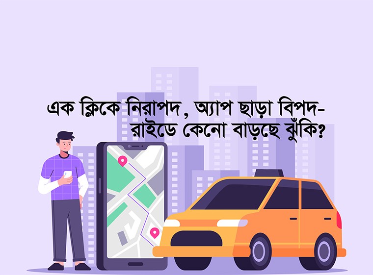 অ্যাপ ছাড়া রাইড মানে, নিজেকে ঝুঁকির হাতে তুলে দেয়া