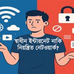 এই অধ্যাদেশ যেন শুধু নজরদারির নয়, বরং ডিজিটাল অধিকার রক্ষার দলিল হয়ে ওঠে