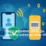 নাম ভিন্ন হলেও, অবৈধ ডিভাইস ঠেকানো, রাজস্ব বৃদ্ধি এবং গ্রাহকের আস্থা অর্জন এই তিন ক্ষেত্রে বৈশ্বিক কৌশল একই