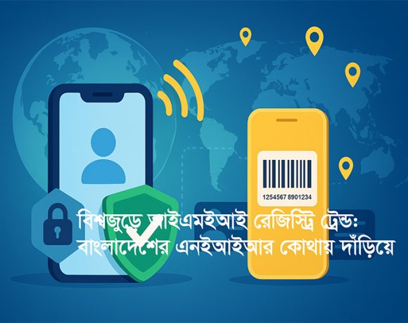 নাম ভিন্ন হলেও, অবৈধ ডিভাইস ঠেকানো, রাজস্ব বৃদ্ধি এবং গ্রাহকের আস্থা অর্জন এই তিন ক্ষেত্রে বৈশ্বিক কৌশল একই