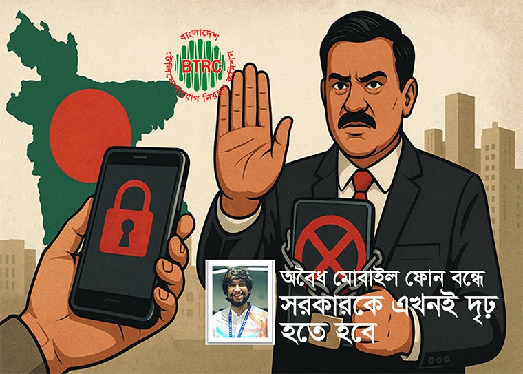 অবৈধ মোবাইল ফোনের বাজার শুধু শিল্প নয়, রাষ্ট্রীয় রাজস্ব ও বিনিয়োগের জন্যও বড় হুমকি