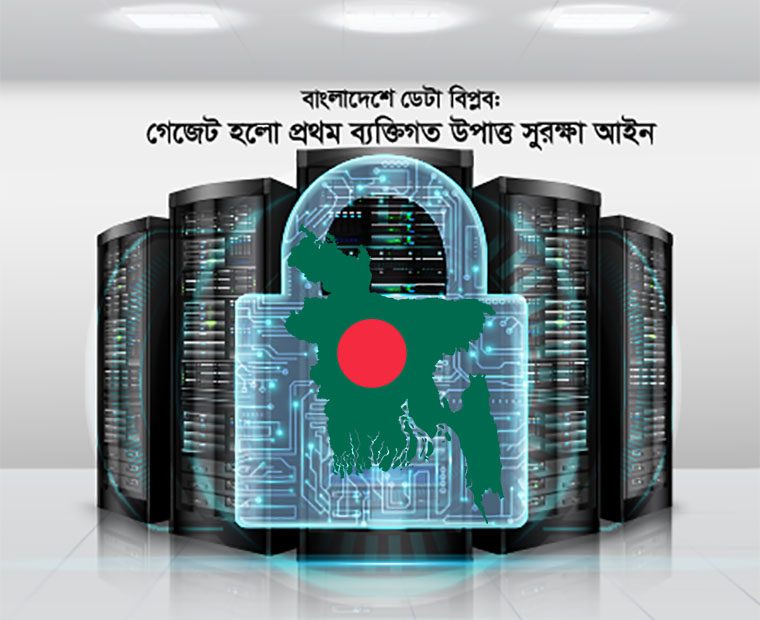 শুরু হলো বাংলাদেশের ডেটা গভর্নেন্সের নতুন যুগ