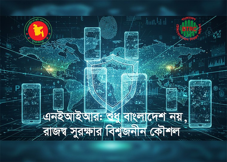 এনইআইআর- এর মতো প্রযুক্তি বিশ্বের অন্যান্য দেশে অপ্রচলিত এমন ধারণা ভুল