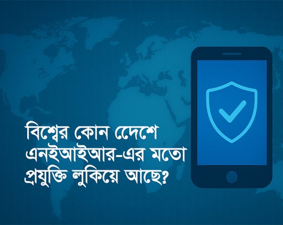 বাংলাদেশের এনইআইআর সেই বৈশ্বিক মানের