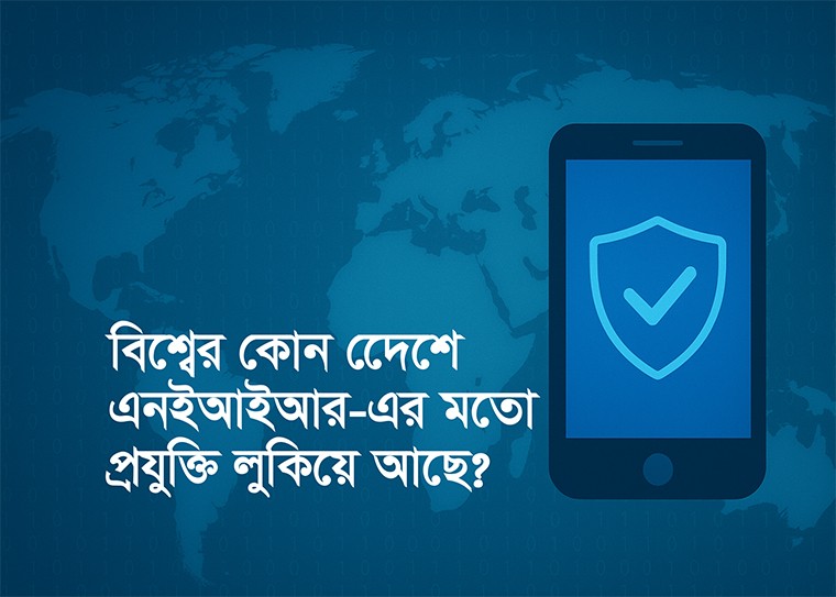 বাংলাদেশের এনইআইআর সেই বৈশ্বিক মানের