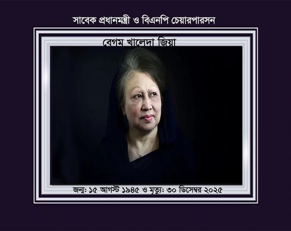 প্রথম নারী প্রধানমন্ত্রী ও বিএনপি চেয়ারপারসন বেগম খালেদা জিয়া