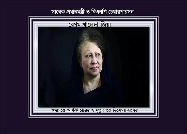 প্রথম নারী প্রধানমন্ত্রী ও বিএনপি চেয়ারপারসন বেগম খালেদা জিয়া