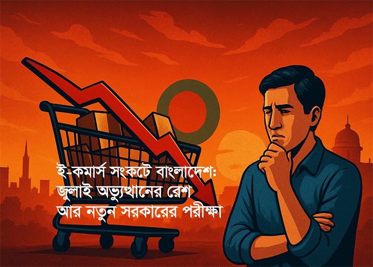 ই-কমার্সকে শিল্প খাত ঘোষণা: এটি সবচেয়ে গুরুত্বপূর্ণ দাবি