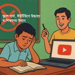 পরীক্ষাকেন্দ্রিক স্কুলব্যবস্থা, যা কেবল সার্টিফিকেট দিচ্ছে কিন্তু শেখাচ্ছে না