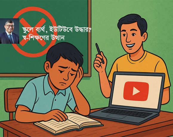 পরীক্ষাকেন্দ্রিক স্কুলব্যবস্থা, যা কেবল সার্টিফিকেট দিচ্ছে কিন্তু শেখাচ্ছে না