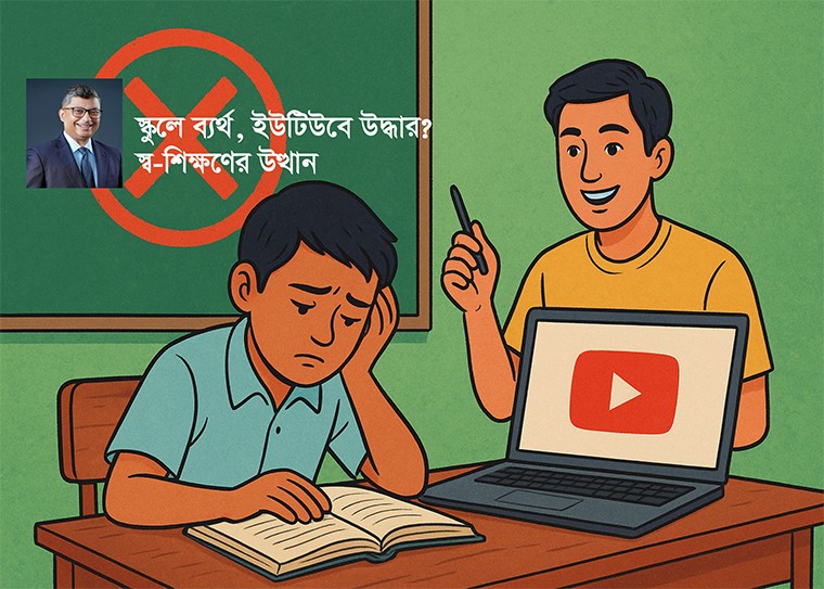 পরীক্ষাকেন্দ্রিক স্কুলব্যবস্থা, যা কেবল সার্টিফিকেট দিচ্ছে কিন্তু শেখাচ্ছে না