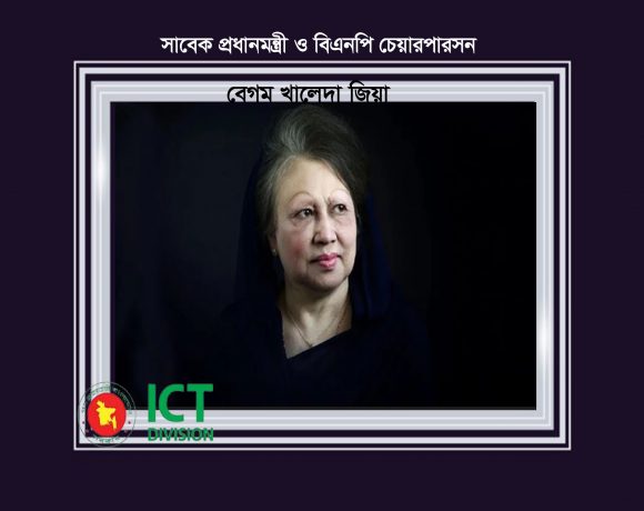 আইসিটি বিভাগ গভীর শোক ও দুঃখ প্রকাশ