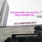 বিসিএস কমপিউটার সিটি বাংলাদেশের তথ্যপ্রযুক্তি বিপ্লবের নীরব চালিকা শক্তি হয়ে কাজ করছে