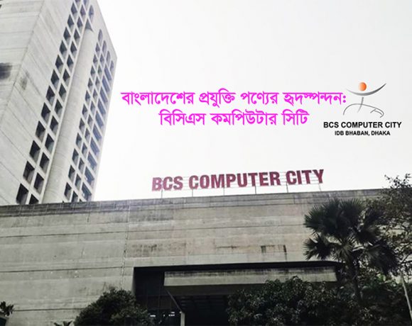 বিসিএস কমপিউটার সিটি বাংলাদেশের তথ্যপ্রযুক্তি বিপ্লবের নীরব চালিকা শক্তি হয়ে কাজ করছে