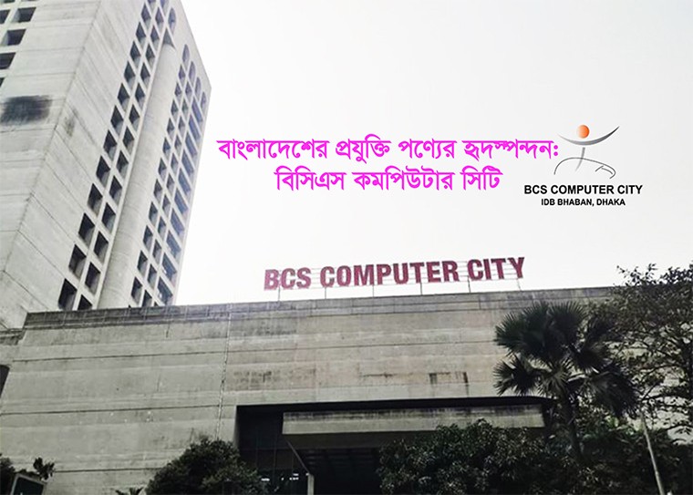 বিসিএস কমপিউটার সিটি বাংলাদেশের তথ্যপ্রযুক্তি বিপ্লবের নীরব চালিকা শক্তি হয়ে কাজ করছে
