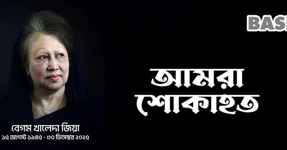 বেগম খালেদা জিয়ার ইন্তেকালে গভীর শোক প্রকাশ করেছে বেসিস