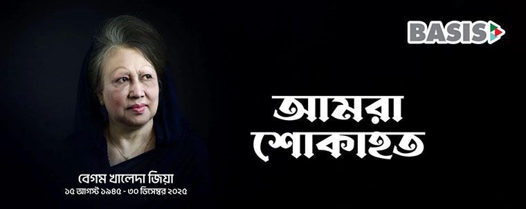 বেগম খালেদা জিয়ার ইন্তেকালে গভীর শোক প্রকাশ করেছে বেসিস