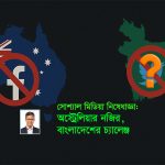 অস্ট্রেলিয়ার এই দৃষ্টান্ত অনুসরণ করে বাংলাদেশ কি একই পথে হাঁটতে পারে?