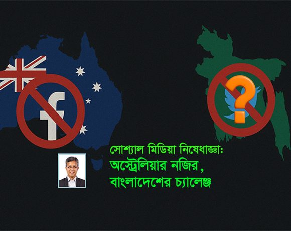 অস্ট্রেলিয়ার এই দৃষ্টান্ত অনুসরণ করে বাংলাদেশ কি একই পথে হাঁটতে পারে?