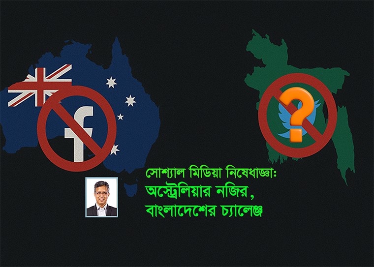 অস্ট্রেলিয়ার এই দৃষ্টান্ত অনুসরণ করে বাংলাদেশ কি একই পথে হাঁটতে পারে?