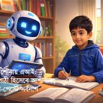এআই পড়াশোনার শত্রু নয়