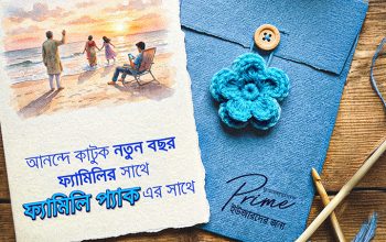 পরিবারের সদস্যদের জন্য ফ্যামিলি প্যাক