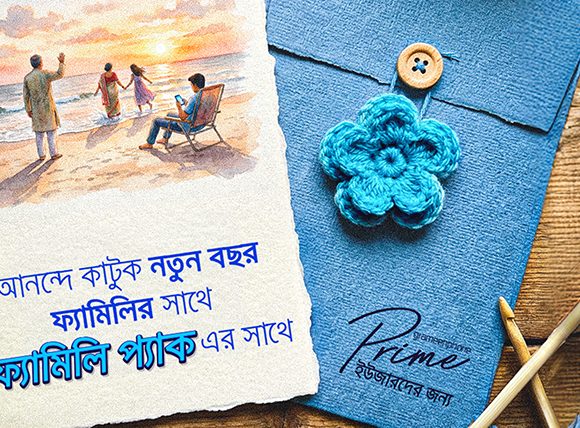 পরিবারের সদস্যদের জন্য ফ্যামিলি প্যাক