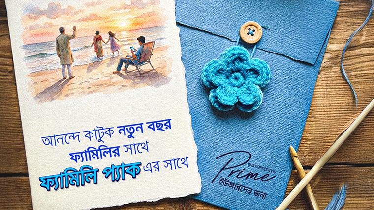 পরিবারের সদস্যদের জন্য ফ্যামিলি প্যাক