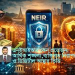 এনইআইআর কোনও নিয়ন্ত্রণমূলক বোঝা নয়