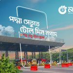 পদ্মাসেতু পারাপারে যাত্রীরা টোল পরিশোধ করতে পারবেন নগদের মাধ্যমে