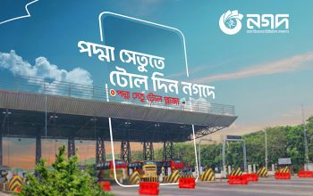 পদ্মাসেতু পারাপারে যাত্রীরা টোল পরিশোধ করতে পারবেন নগদের মাধ্যমে