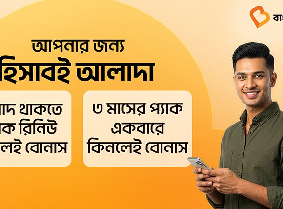 বিশেষ ডেটা পোর্টফোলিও চালু করেছে বাংলালিংক
