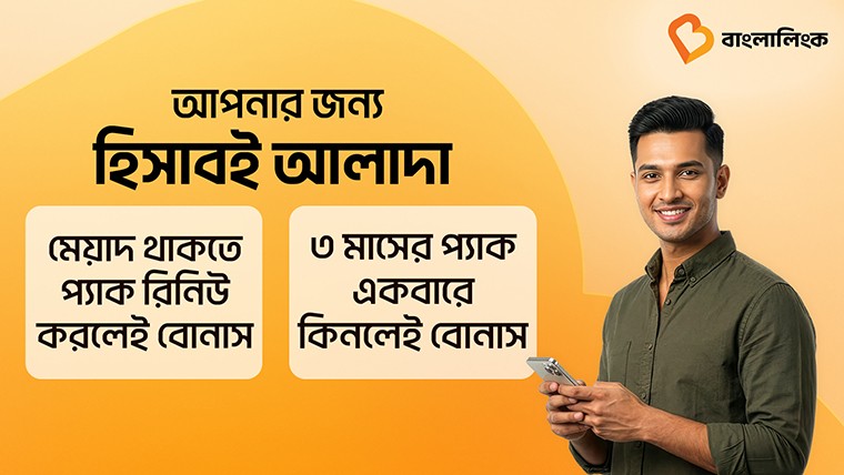 বিশেষ ডেটা পোর্টফোলিও চালু করেছে বাংলালিংক