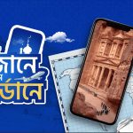 জর্ডান ভ্রমণের সুযোগ পেতে অংশ নিতে হবে বিশেষ লটারিতে