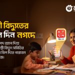 ২০টি অঞ্চলের বিদ্যুত বিল প্রদান করা যাবে নগদের মাধ্যমে