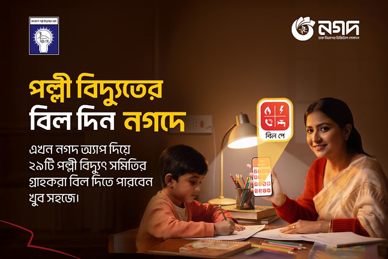 ২০টি অঞ্চলের বিদ্যুত বিল প্রদান করা যাবে নগদের মাধ্যমে