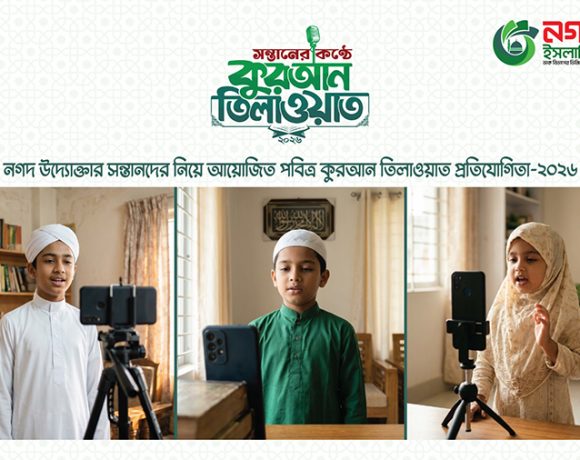 নগদ অর্থ পুরস্কারের সঙ্গে ক্রেস্ট ও সার্টিফিকেট প্রদান করবে নগদ ইসলামিক