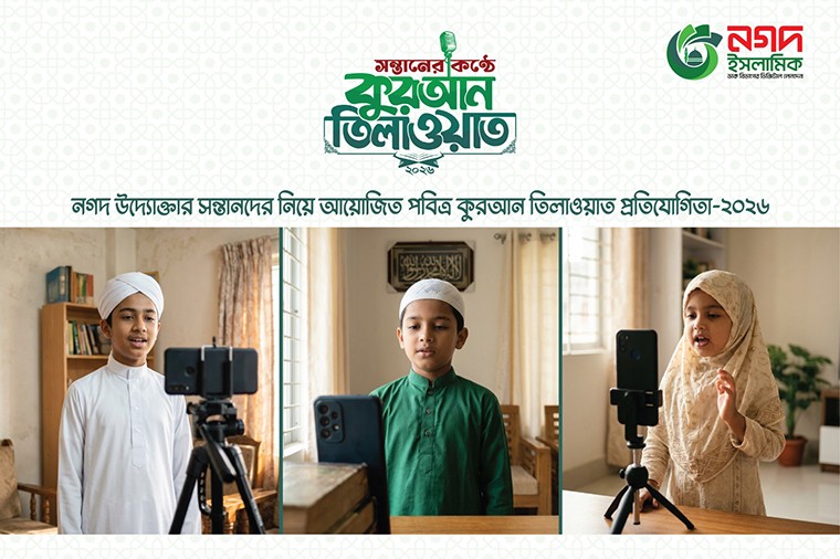 নগদ অর্থ পুরস্কারের সঙ্গে ক্রেস্ট ও সার্টিফিকেট প্রদান করবে নগদ ইসলামিক