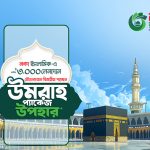 নগদ নিয়ে এসেছে পবিত্র ওমরাহ পালনের সুযোগ