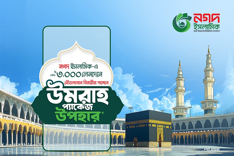 নগদ নিয়ে এসেছে পবিত্র ওমরাহ পালনের সুযোগ