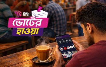 ‘ইলেকশন কর্নার: ভোটের হাওয়া’ চালু করেছে দেশের ওটিটি প্ল্যাটফর্ম টফি