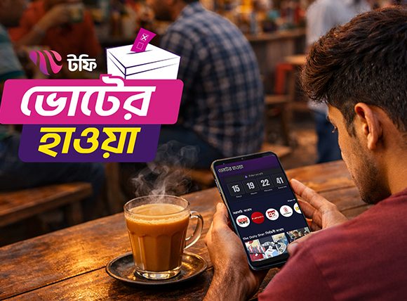 ‘ইলেকশন কর্নার: ভোটের হাওয়া’ চালু করেছে দেশের ওটিটি প্ল্যাটফর্ম টফি